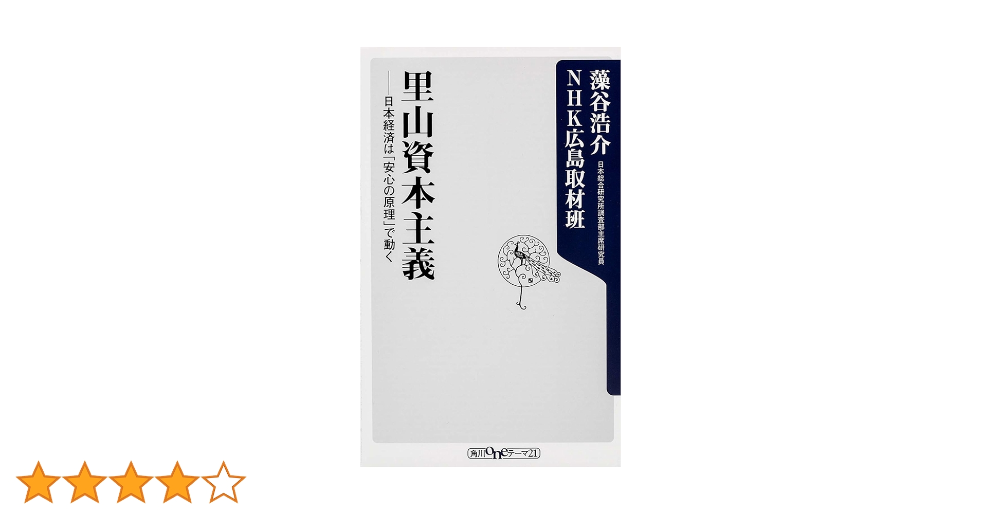 里山資本主義 : 日本経済は「安心の原理」で動く 里山資本主義 日本経済は「安心の原理」で動く (角川新書) | 藻